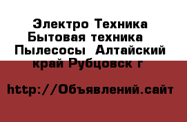 Электро-Техника Бытовая техника - Пылесосы. Алтайский край,Рубцовск г.